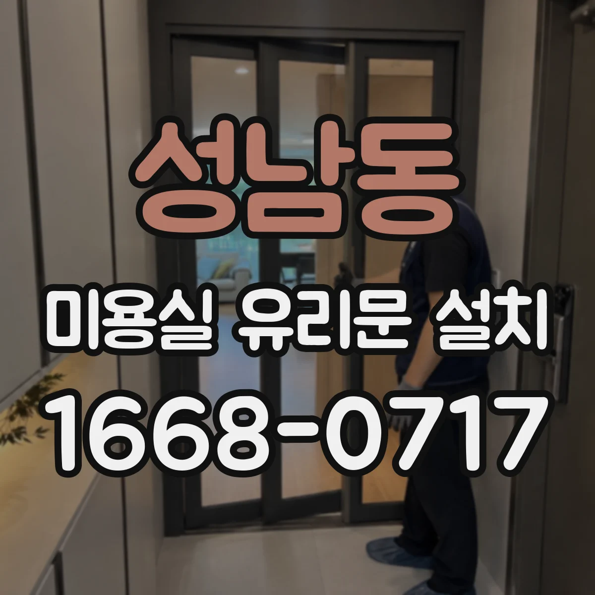 성남동 미용실 유리문 설치