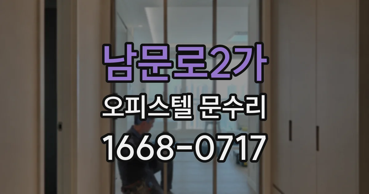 남문로2가 오피스텔 문수리