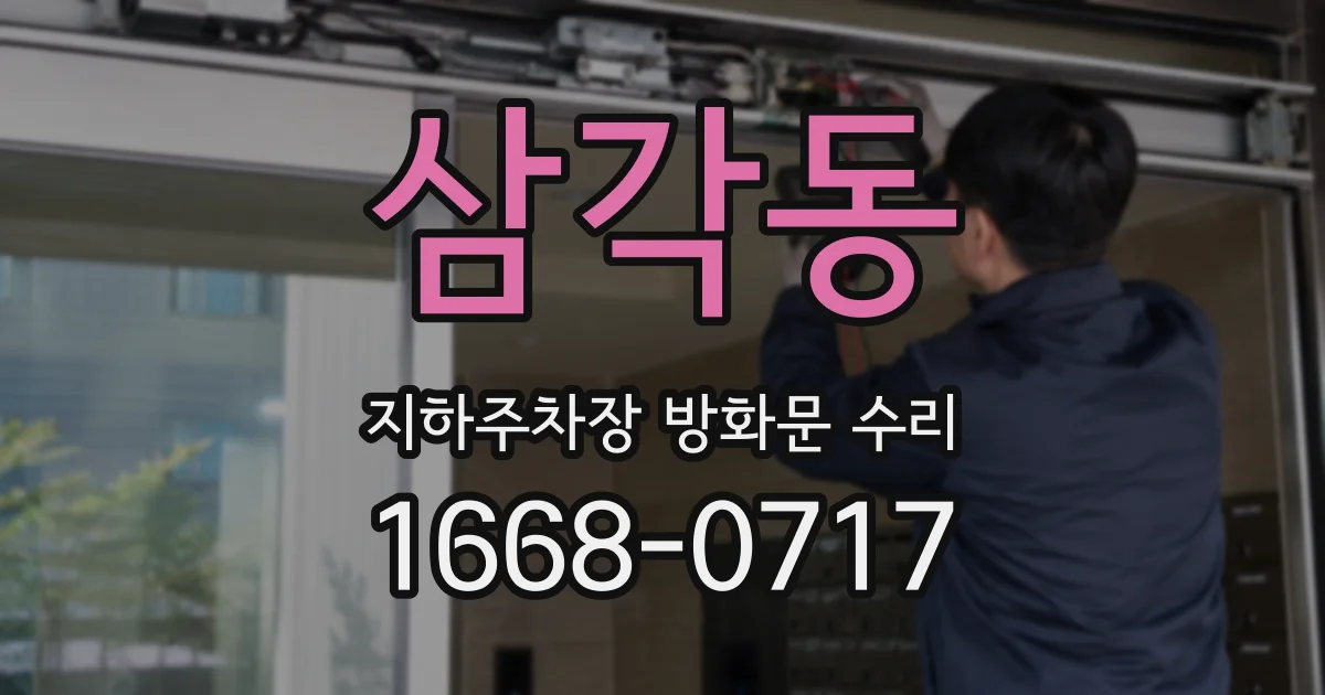삼각동 지하주차장 방화문 수리