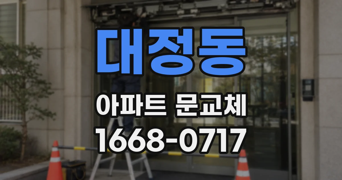대정동 아파트 문교체