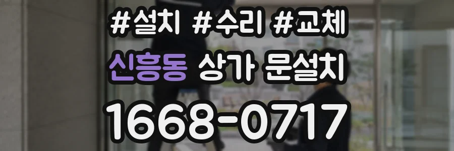 신흥동 상가 문설치