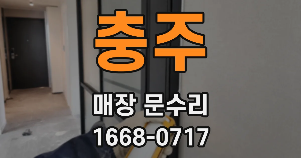 충주 매장 문수리