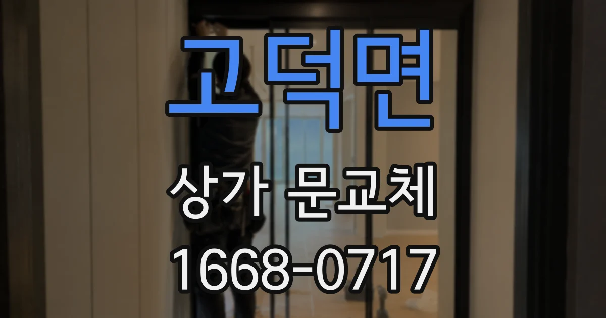 고덕면 상가 문교체