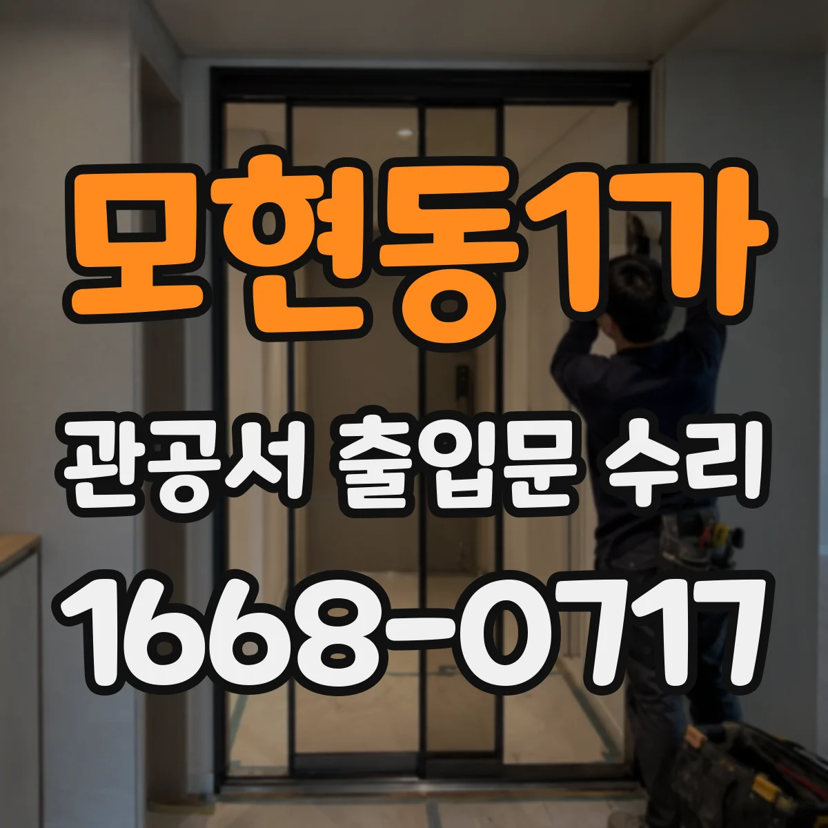 모현동1가 관공서 출입문 수리