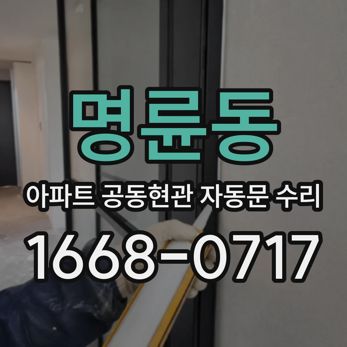 명륜동 아파트 공동현관 자동문 수리