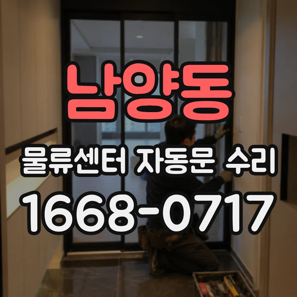 남양동 물류센터 자동문 수리