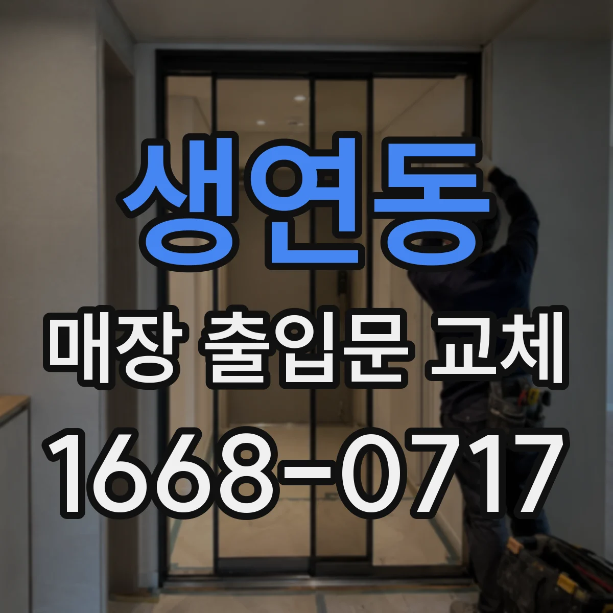 생연동 매장 출입문 교체