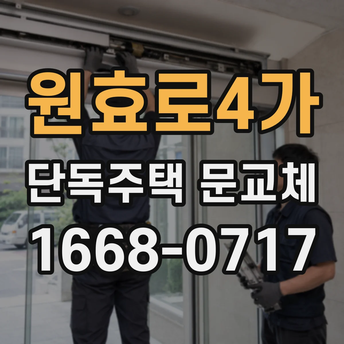 원효로4가 단독주택 문교체