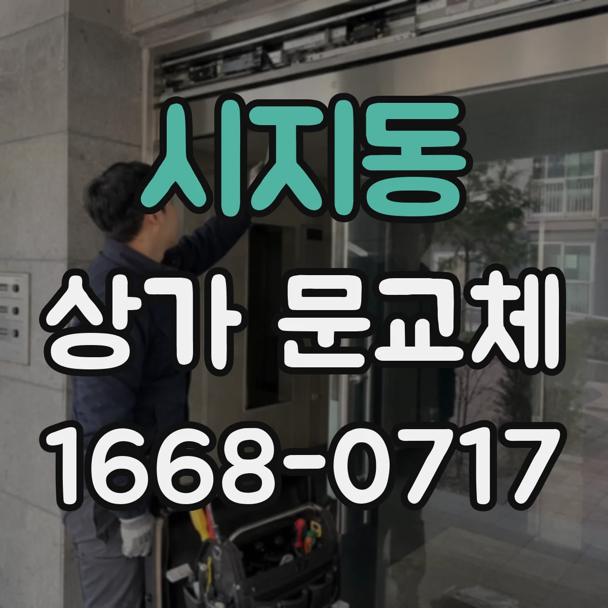 시지동 상가 문교체