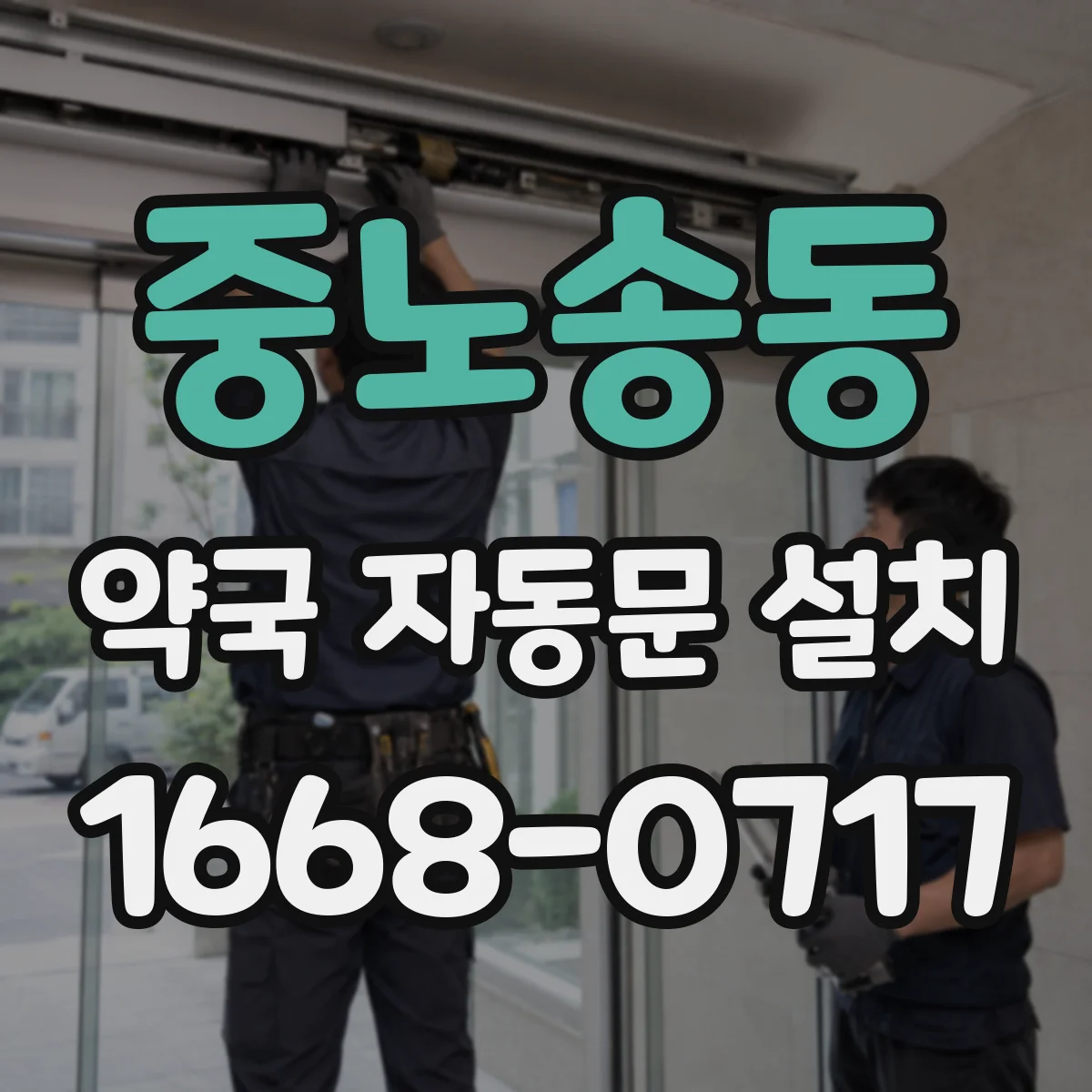 중노송동 약국 자동문 설치