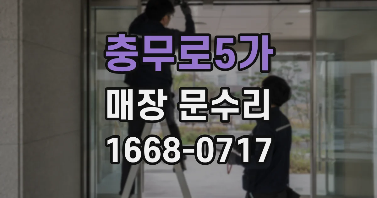 충무로5가 매장 문수리