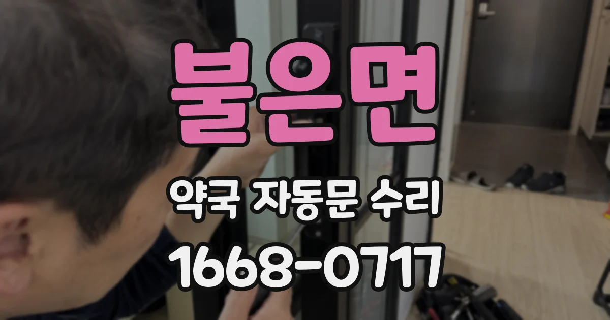 불은면 약국 자동문 수리