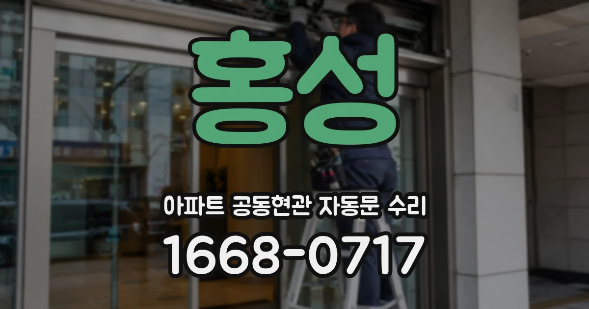 홍성 아파트 공동현관 자동문 수리