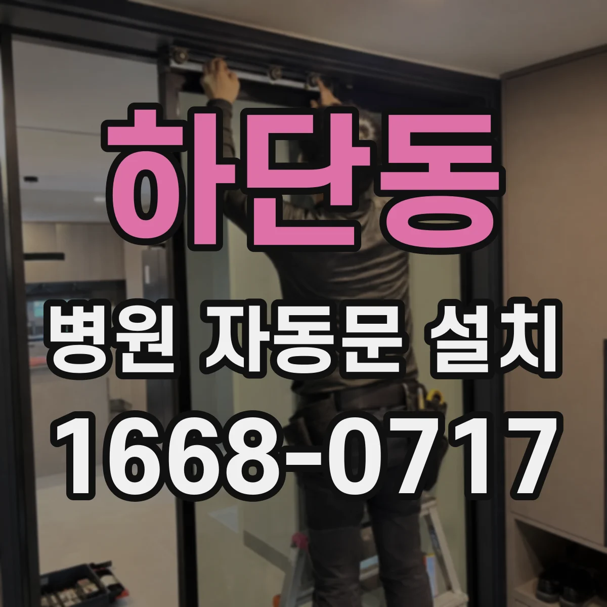 하단동 병원 자동문 설치