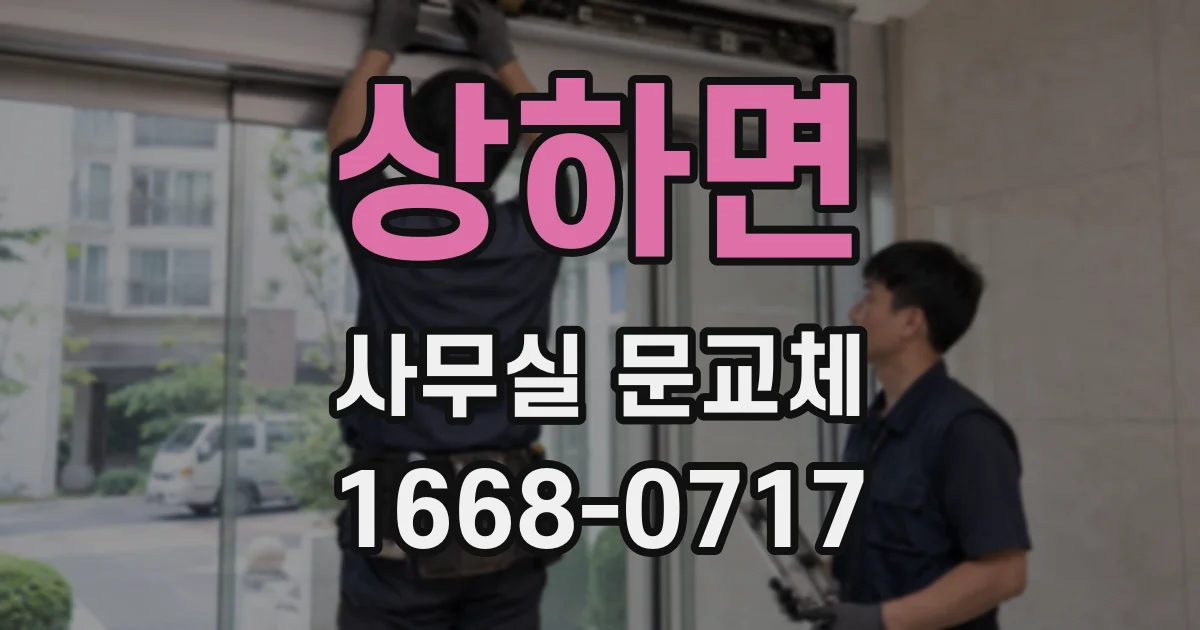 상하면 사무실 문교체