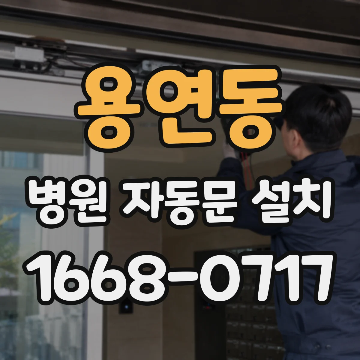 용연동 병원 자동문 설치