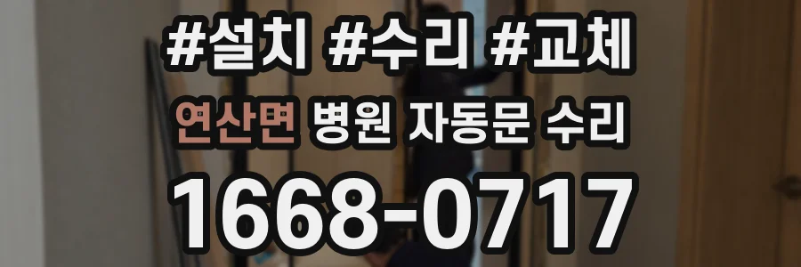 연산면 병원 자동문 수리