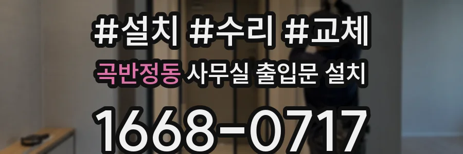 곡반정동 사무실 출입문 설치
