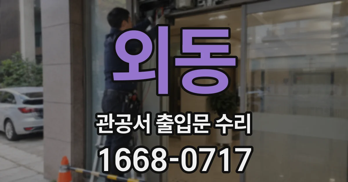 외동 관공서 출입문 수리