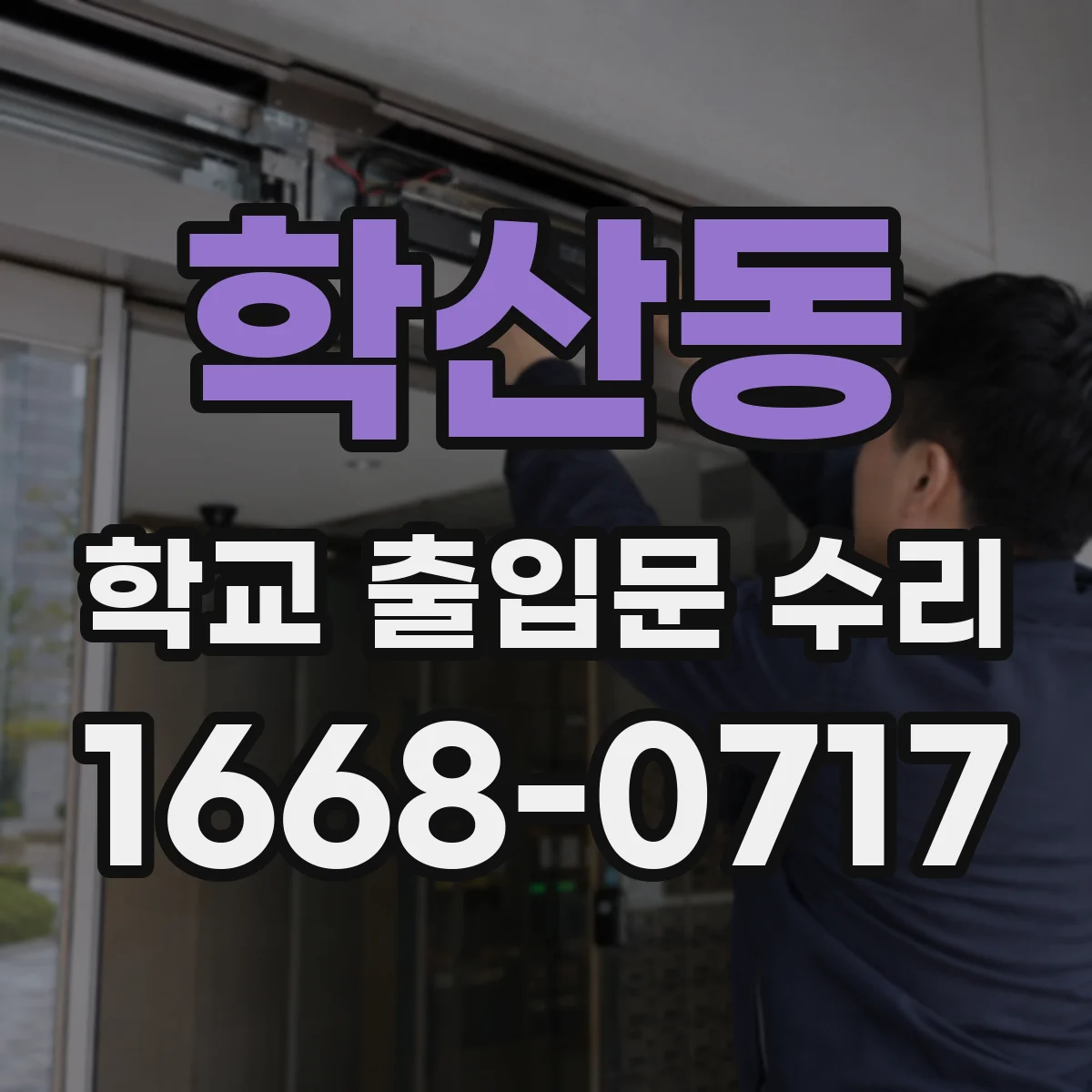 학산동 학교 출입문 수리