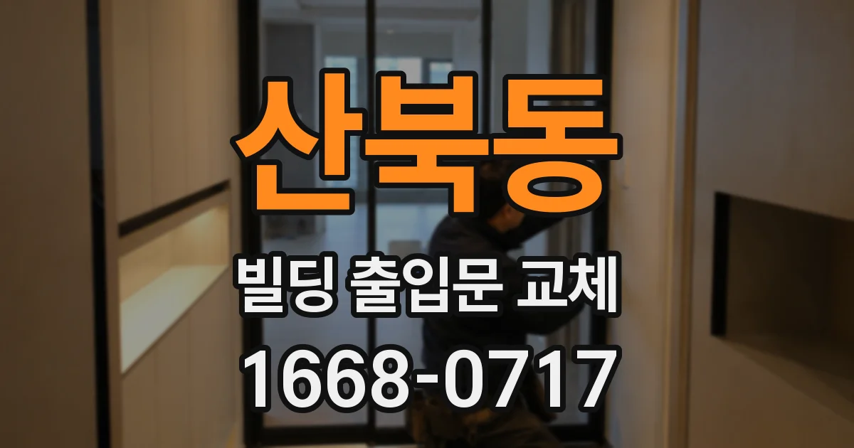 산북동 빌딩 출입문 교체