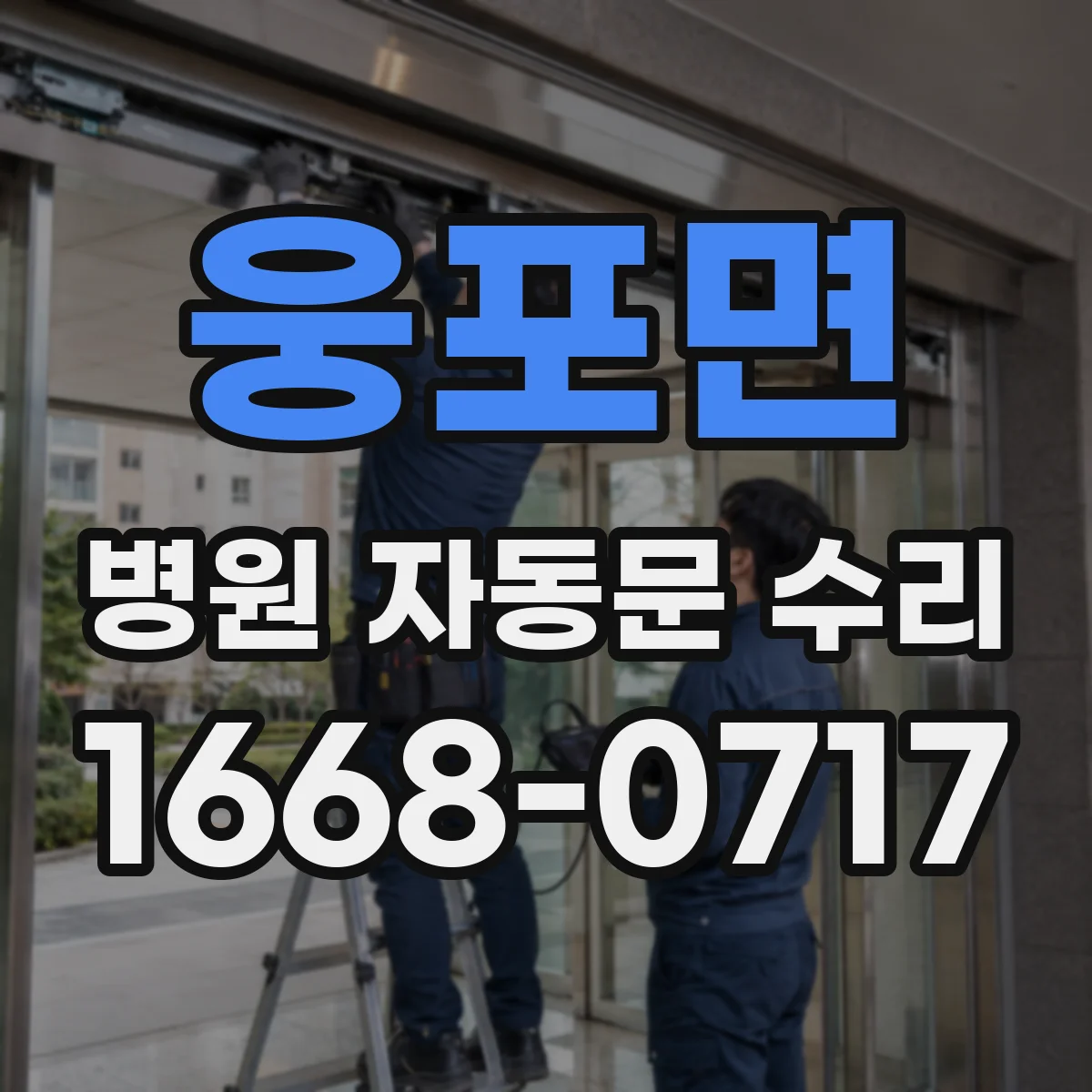 웅포면 병원 자동문 수리