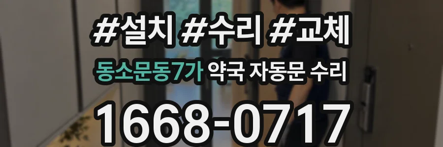 동소문동7가 약국 자동문 수리