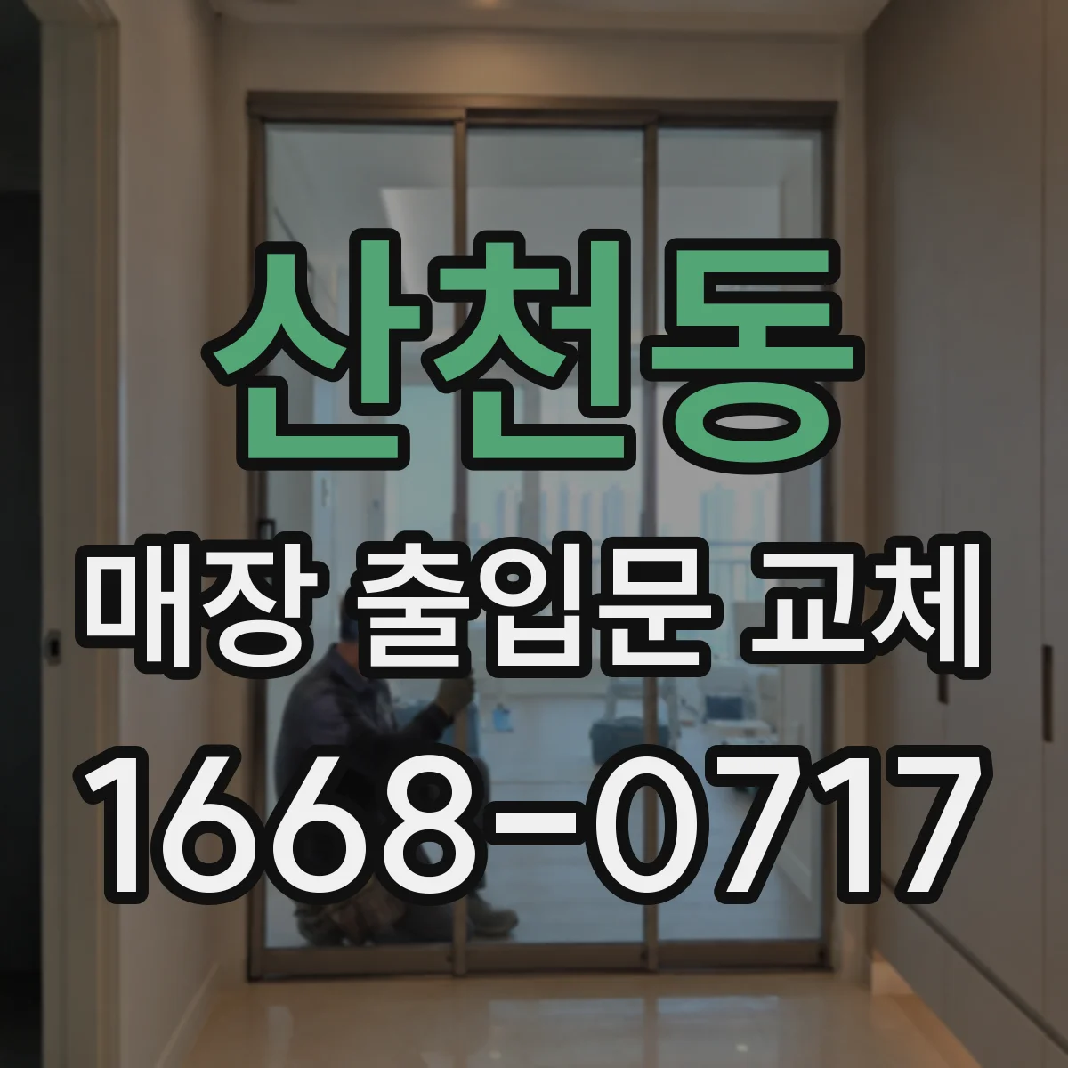산천동 매장 출입문 교체