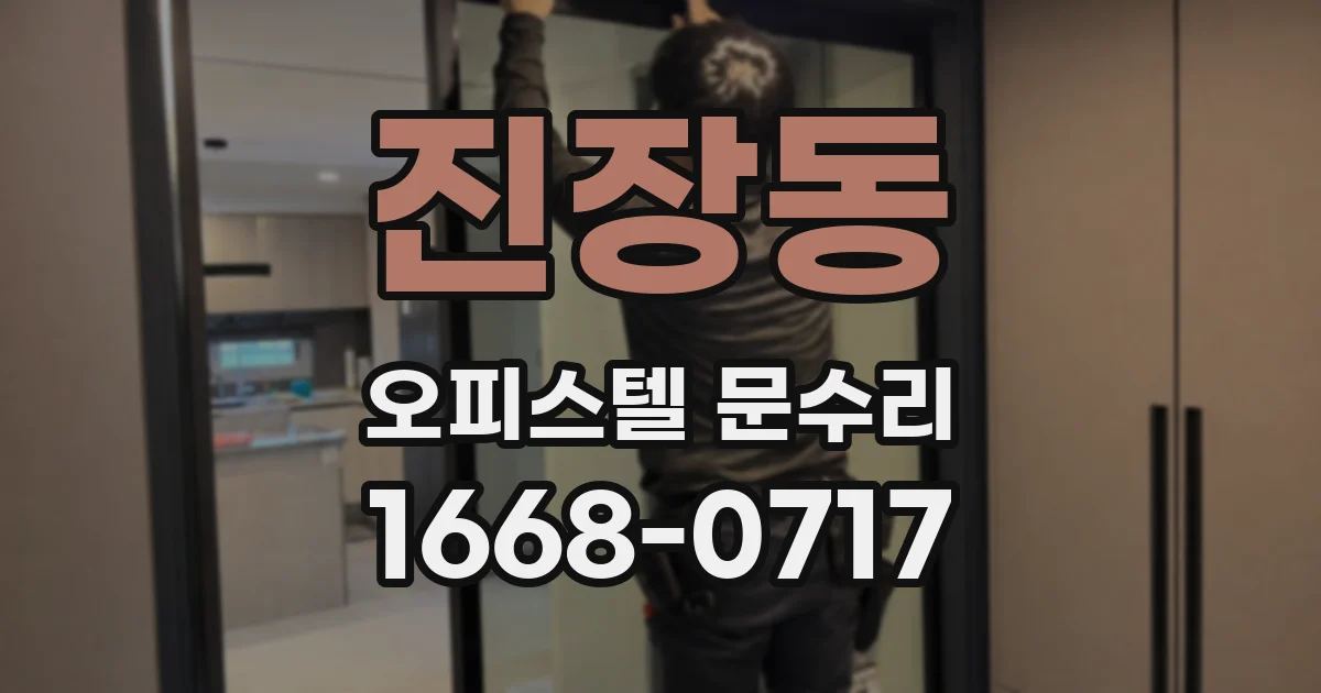 진장동 오피스텔 문수리