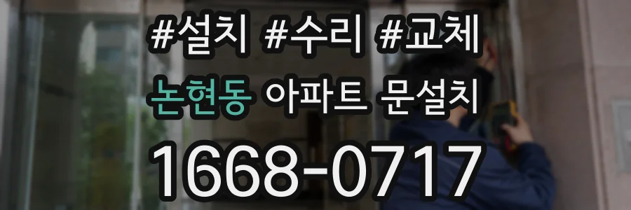 논현동 아파트 문설치