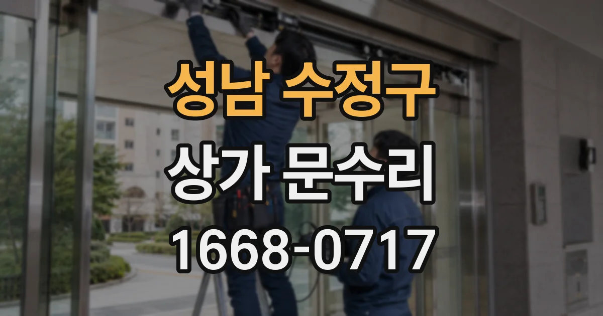 성남 수정구 상가 문수리