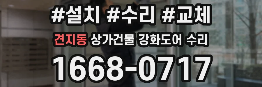 견지동 상가건물 강화도어 수리