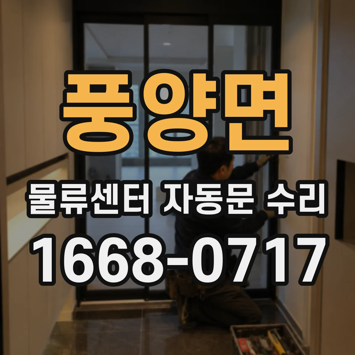 풍양면 물류센터 자동문 수리