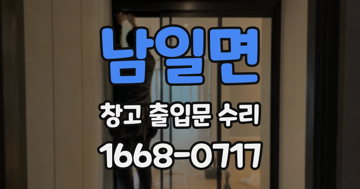 남일면 창고 출입문 수리