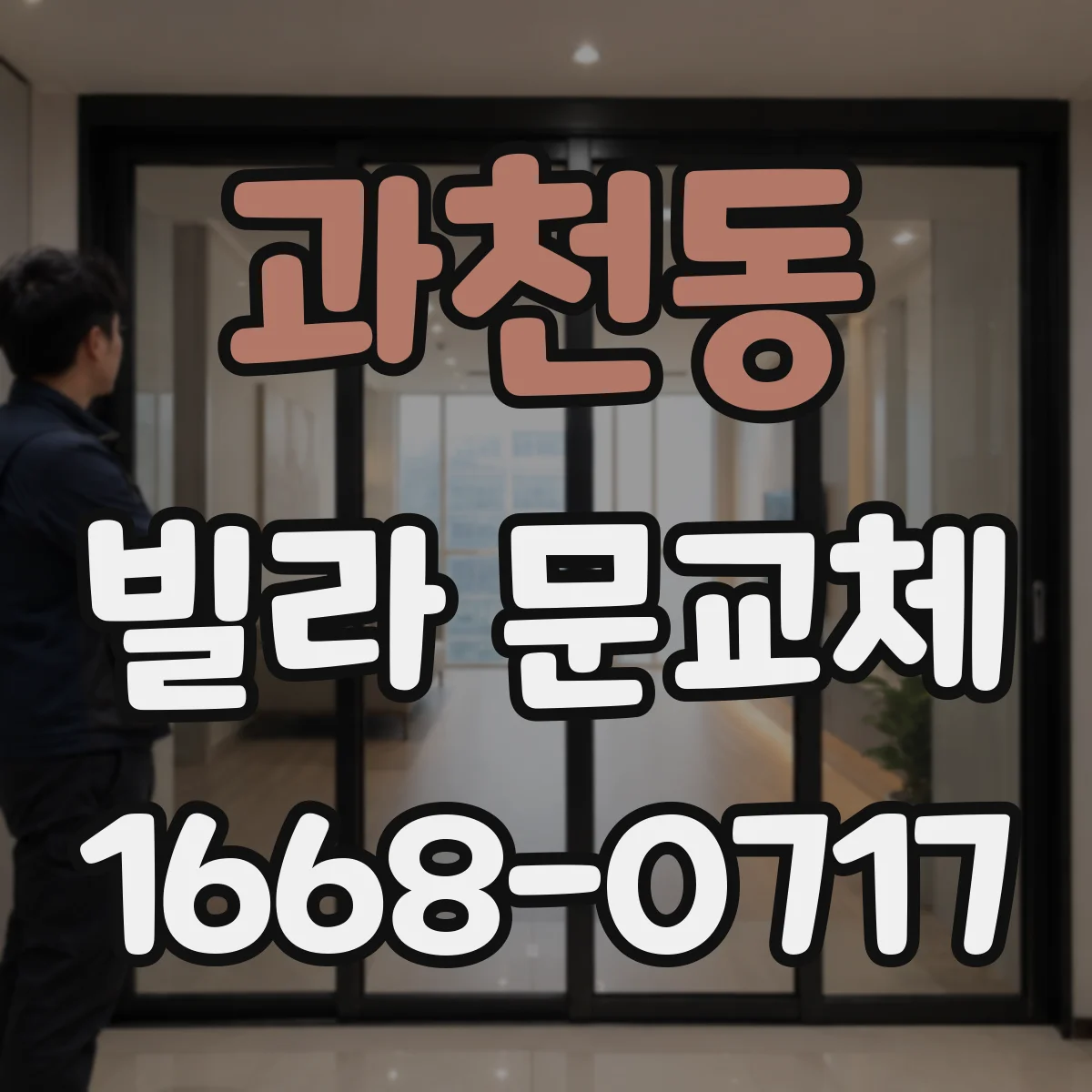 과천동 빌라 문교체