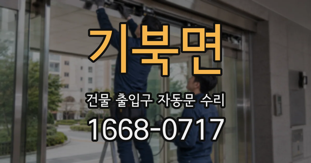 기북면 건물 출입구 자동문 수리