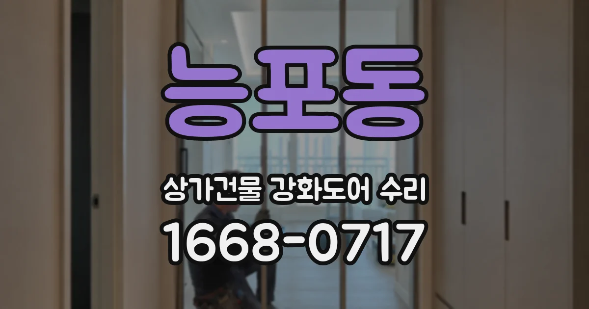 능포동 상가건물 강화도어 수리