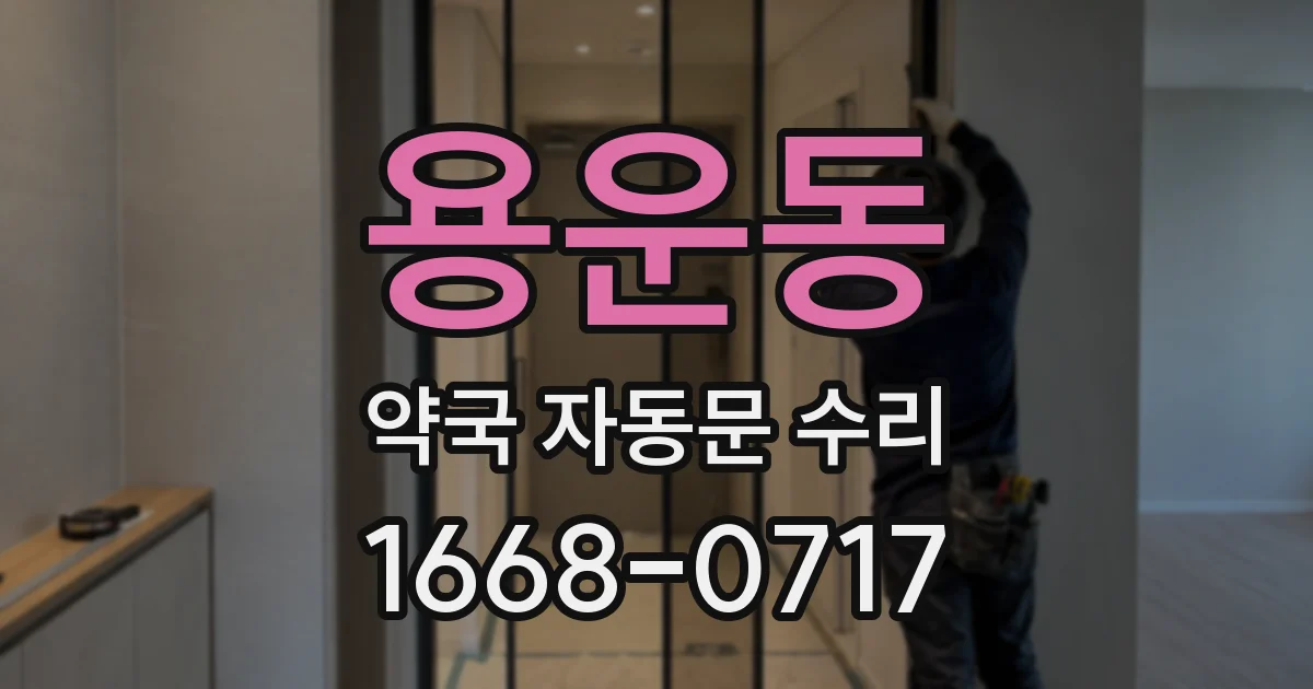 용운동 약국 자동문 수리