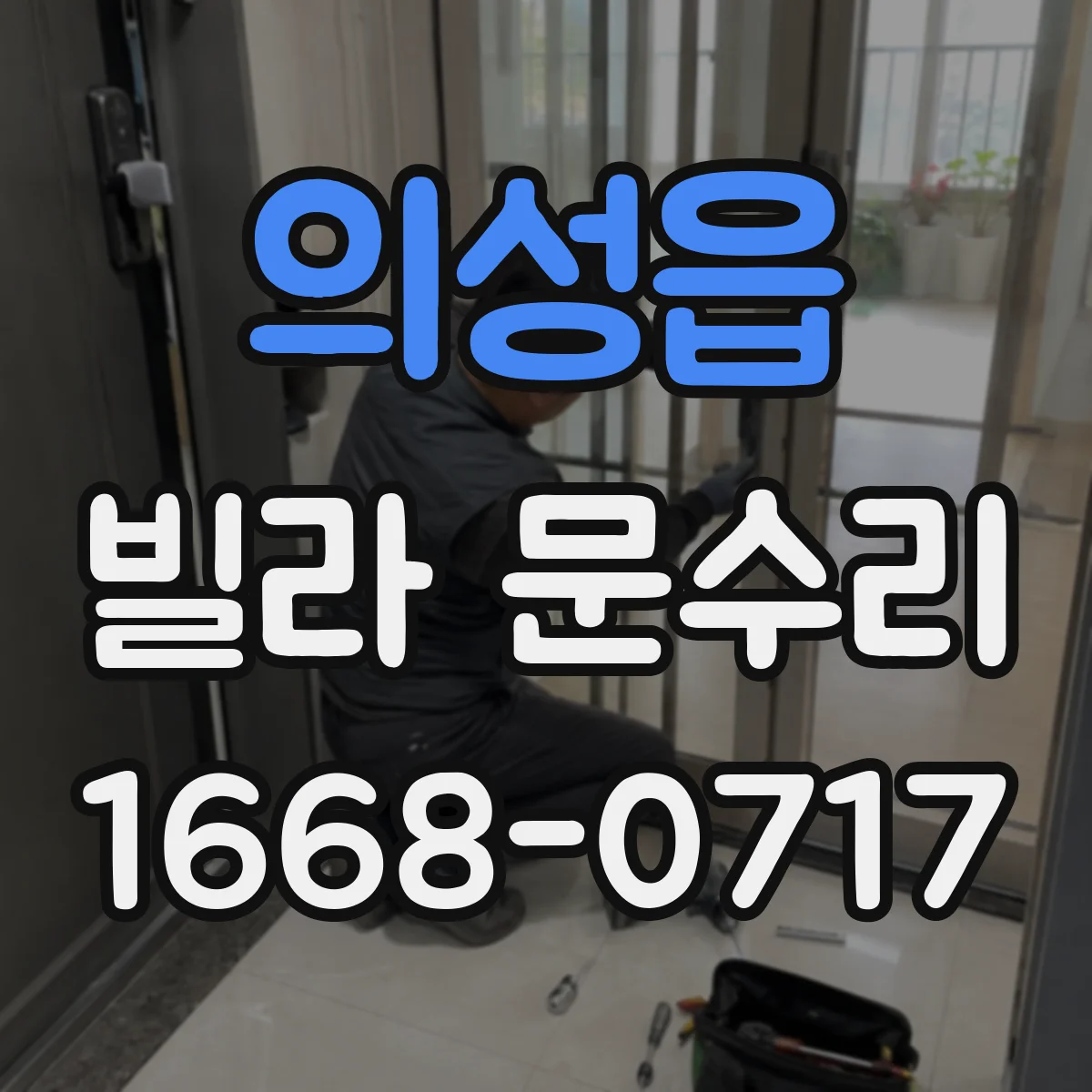 의성읍 빌라 문수리