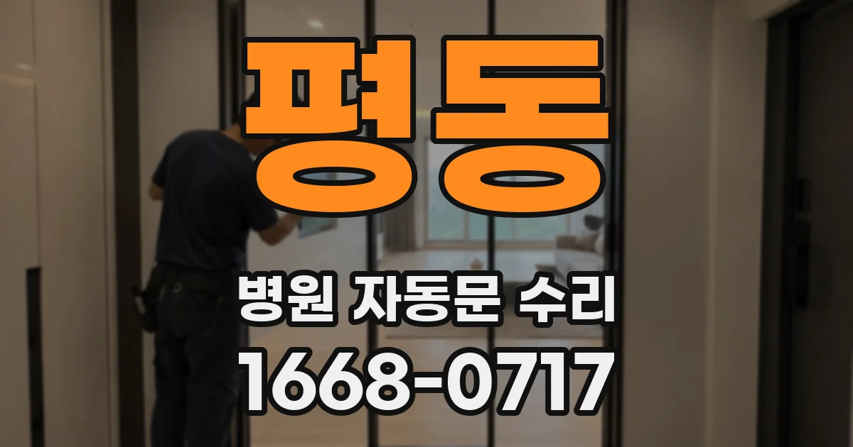 평동 병원 자동문 수리