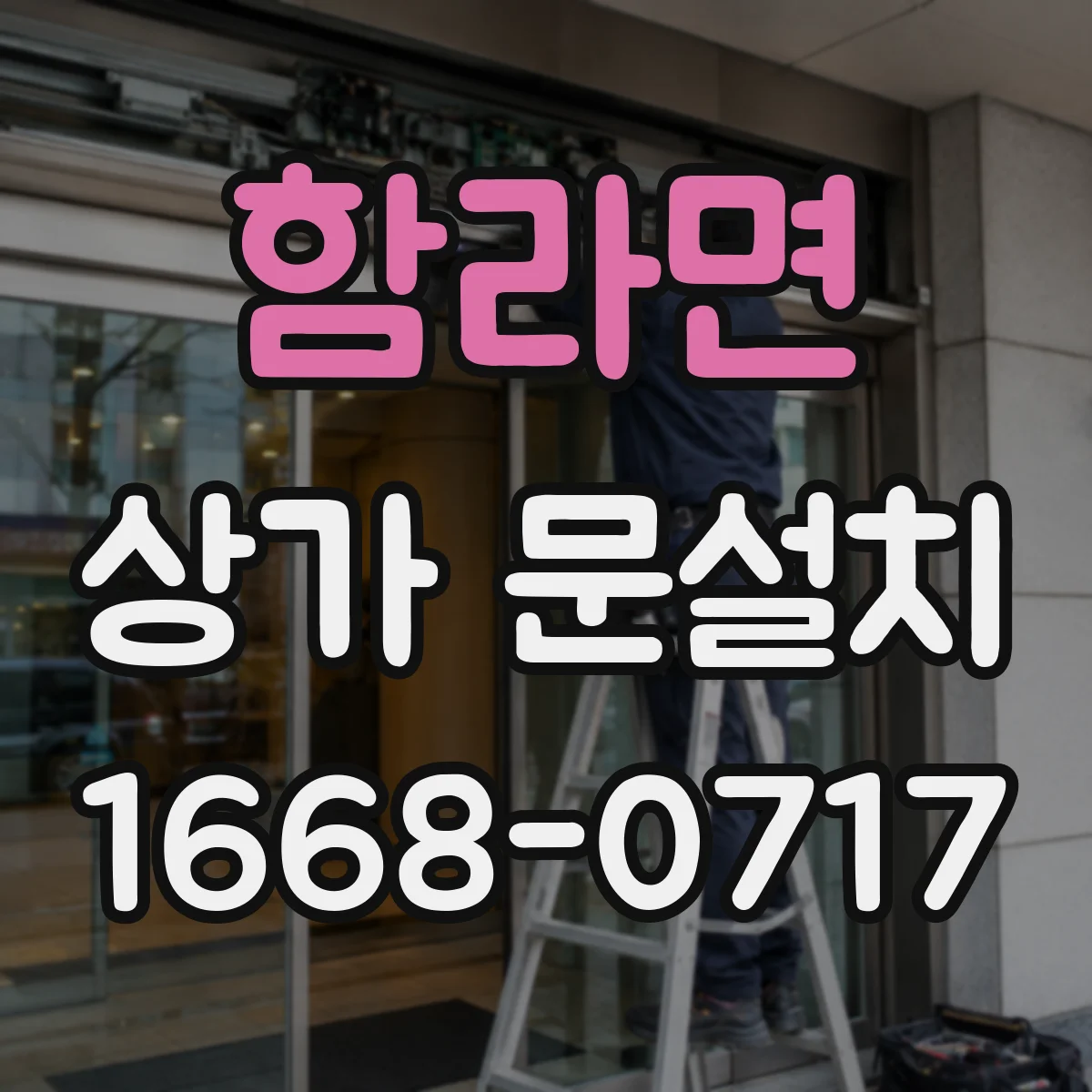 함라면 상가 문설치