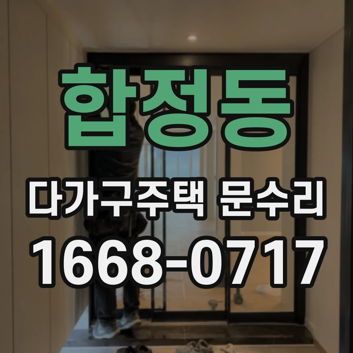 합정동 다가구주택 문수리