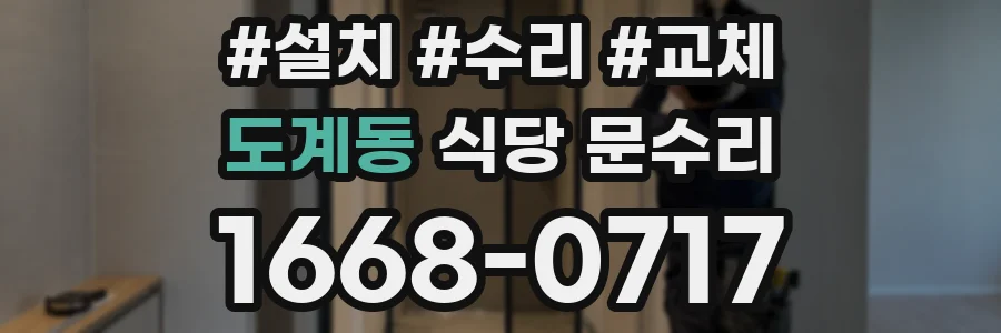 도계동 식당 문수리