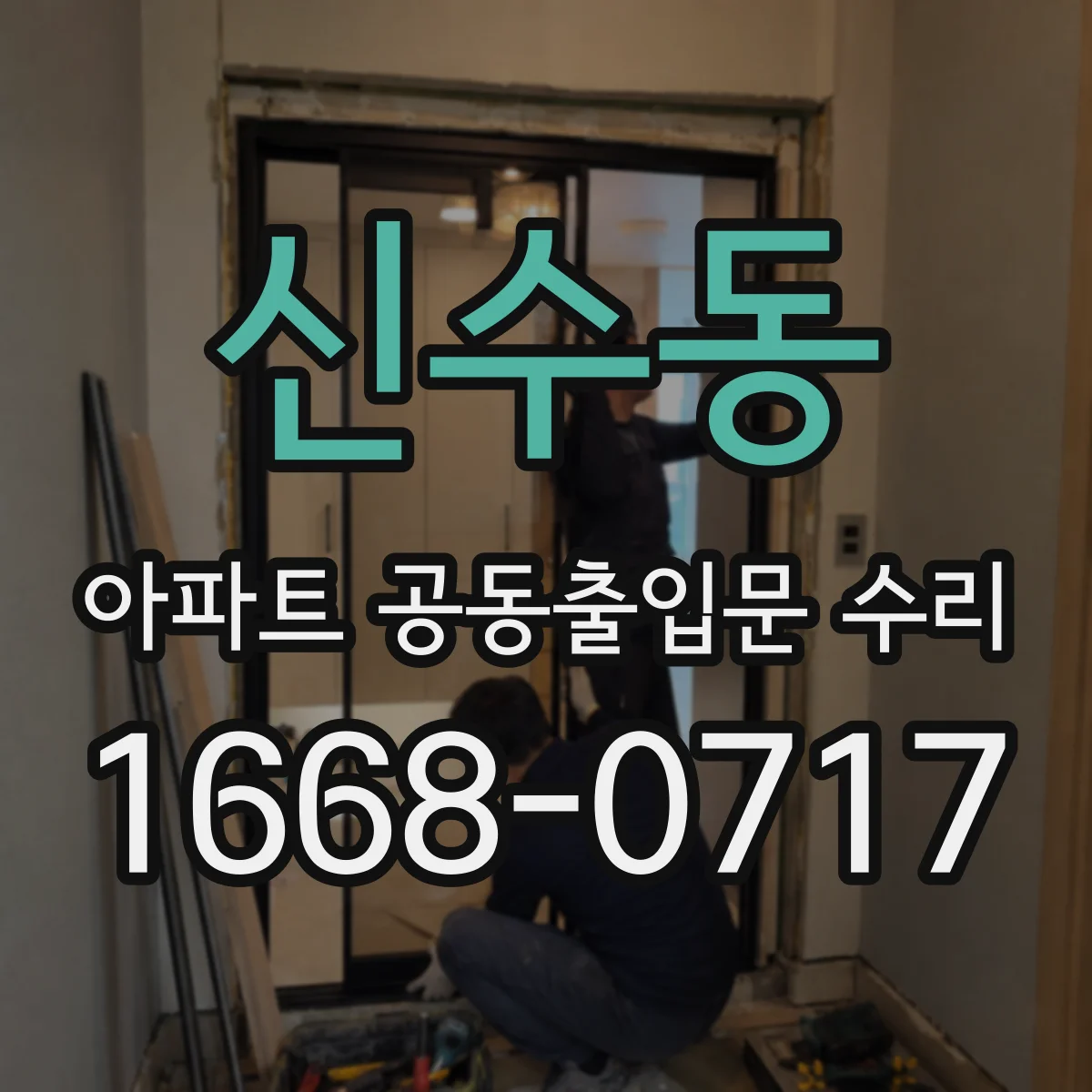 신수동 아파트 공동출입문 수리