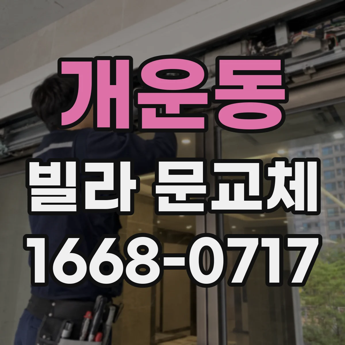 개운동 빌라 문교체