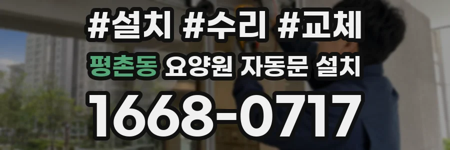 평촌동 요양원 자동문 설치
