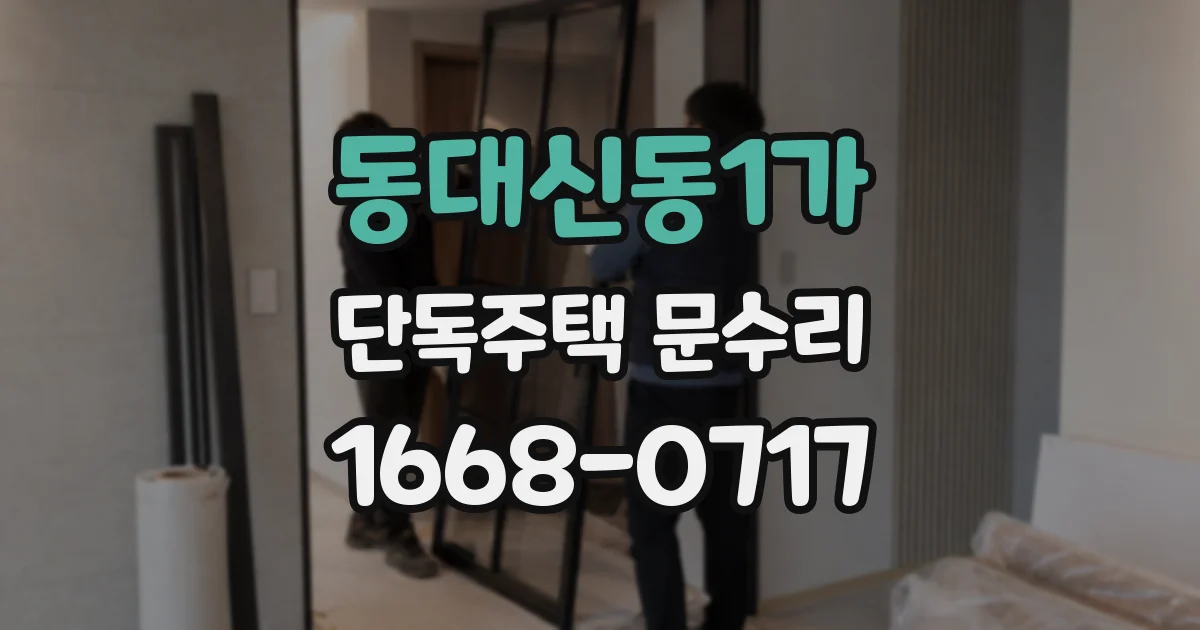 동대신동1가 단독주택 문수리