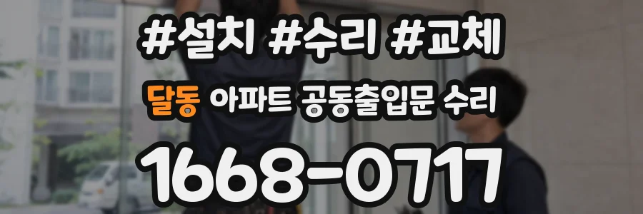 달동 아파트 공동출입문 수리