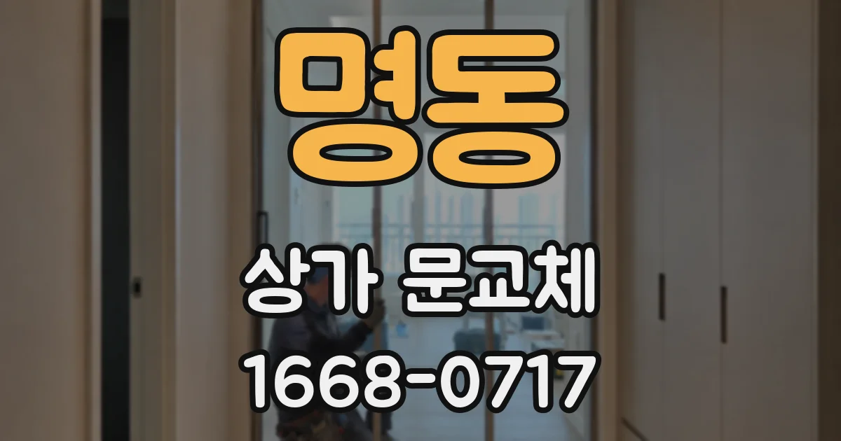 명동 상가 문교체