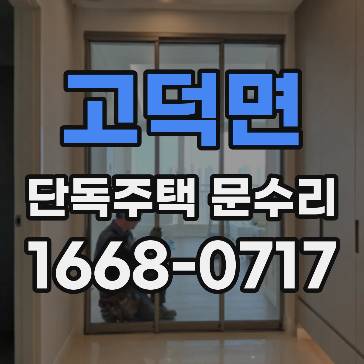고덕면 단독주택 문수리